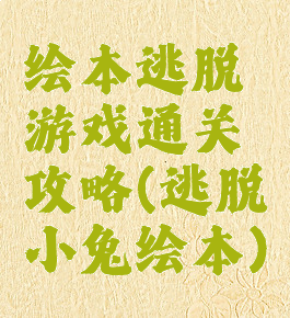 绘本逃脱游戏通关攻略(逃脱小兔绘本)