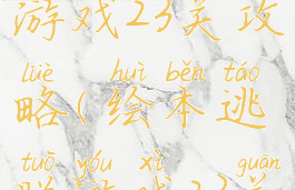 绘本逃脱游戏23关攻略(绘本逃脱游戏23关攻略图解)