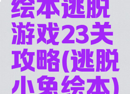 绘本逃脱游戏23关攻略(逃脱小兔绘本)