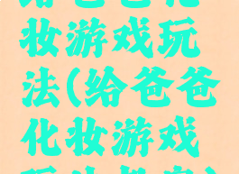 给爸爸化妆游戏玩法(给爸爸化妆游戏玩法教案)