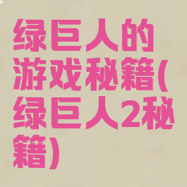 绿巨人的游戏秘籍(绿巨人2秘籍)