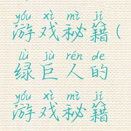 绿巨人的游戏秘籍(绿巨人的游戏秘籍是什么)