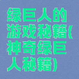 绿巨人的游戏秘籍(神奇绿巨人秘籍)