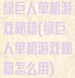 绿巨人单机游戏秘籍(绿巨人单机游戏秘籍怎么用)