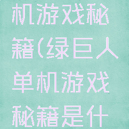绿巨人单机游戏秘籍(绿巨人单机游戏秘籍是什么)