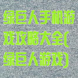 绿巨人手机游戏攻略大全(绿巨人游戏)