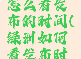 绿洲上面怎么看发布的时间(绿洲如何看发布时间)