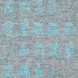 绿洲可以设置权限吗(绿洲设置在哪里)