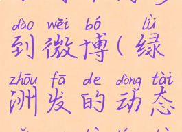 绿洲动态如何不同步到微博(绿洲发的动态怎么不同步到微博)
