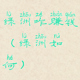 绿洲咋赚钱(绿洲如何)