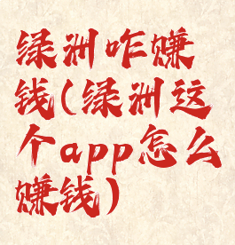 绿洲咋赚钱(绿洲这个app怎么赚钱)