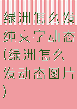 绿洲怎么发纯文字动态(绿洲怎么发动态图片)