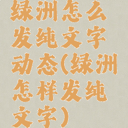绿洲怎么发纯文字动态(绿洲怎样发纯文字)