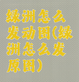 绿洲怎么发动图(绿洲怎么发原图)