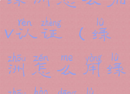 绿洲怎么加v认证(绿洲怎么用绿洲号登录)