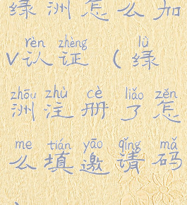 绿洲怎么加v认证(绿洲注册了怎么填邀请码)