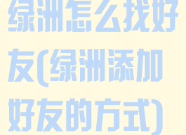 绿洲怎么找好友(绿洲添加好友的方式)