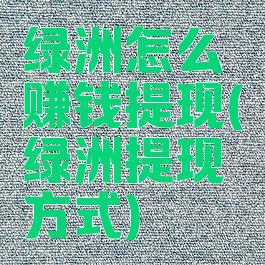 绿洲怎么赚钱提现(绿洲提现方式)