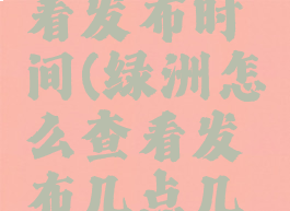 绿洲怎样看发布时间(绿洲怎么查看发布几点几分)