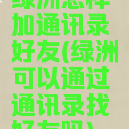 绿洲怎样加通讯录好友(绿洲可以通过通讯录找好友吗)