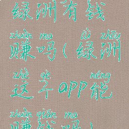 绿洲有钱赚吗(绿洲这个app能赚钱吗)
