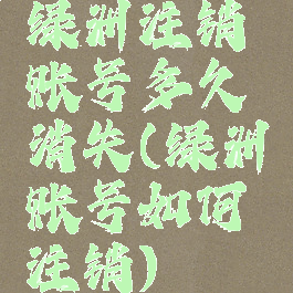 绿洲注销账号多久消失(绿洲账号如何注销)