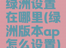 绿洲设置在哪里(绿洲版本ap怎么设置)