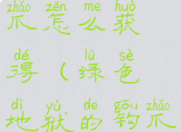 绿色地狱钩爪怎么获得(绿色地狱的钩爪在哪)