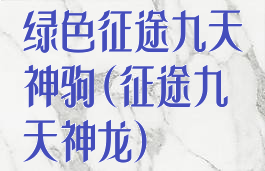 绿色征途九天神驹(征途九天神龙)