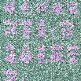 绿色征途官网首页(征途绿色版官网)