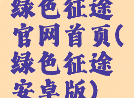 绿色征途官网首页(绿色征途安卓版)