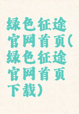 绿色征途官网首页(绿色征途官网首页下载)