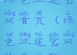 绿色征途官网首页(绿色征途官网首页巨人)