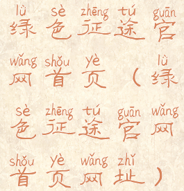 绿色征途官网首页(绿色征途官网首页网址)