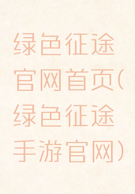 绿色征途官网首页(绿色征途手游官网)