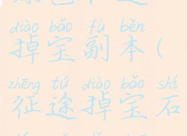 绿色征途掉宝副本(征途掉宝石头哪里刷)