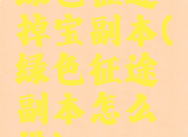 绿色征途掉宝副本(绿色征途副本怎么进)