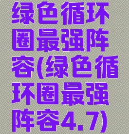 绿色循环圈最强阵容(绿色循环圈最强阵容4.7)