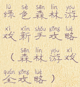 绿色森林游戏新手攻略(森林游戏全攻略)