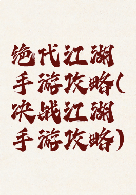 绝代江湖手游攻略(决战江湖手游攻略)