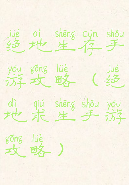 绝地生存手游攻略(绝地求生手游攻略)