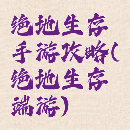 绝地生存手游攻略(绝地生存端游)