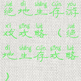 绝地生存游戏攻略(绝地生存攻略)