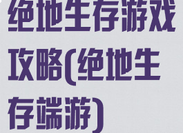 绝地生存游戏攻略(绝地生存端游)