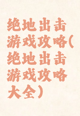 绝地出击游戏攻略(绝地出击游戏攻略大全)