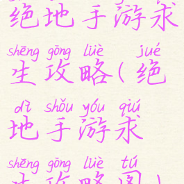 绝地手游求生攻略(绝地手游求生攻略图)