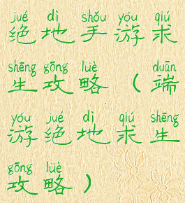 绝地手游求生攻略(端游绝地求生攻略)