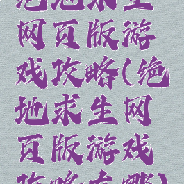 绝地求生网页版游戏攻略(绝地求生网页版游戏攻略在哪)