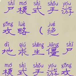 绝地求生僵尸模式手游攻略(绝地求生僵尸模式手游攻略图)