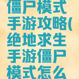 绝地求生僵尸模式手游攻略(绝地求生手游僵尸模式怎么进)
